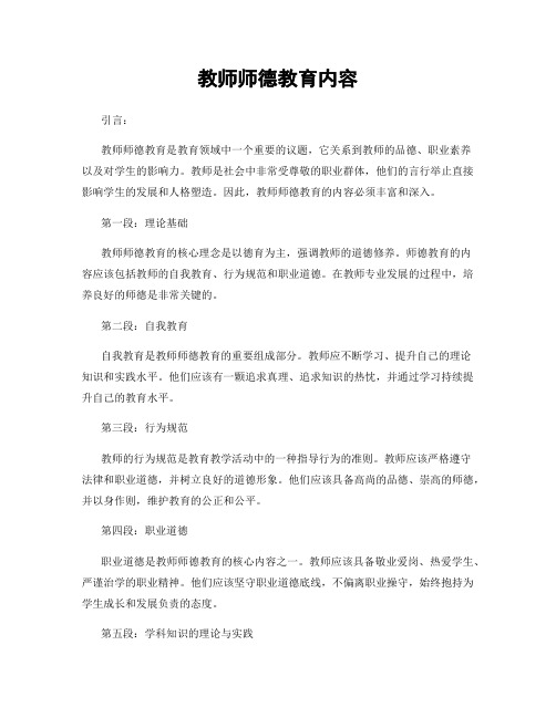 教师师德教育内容