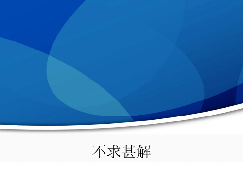 人教版初中语文九年级下册《不求甚解》公开课课件