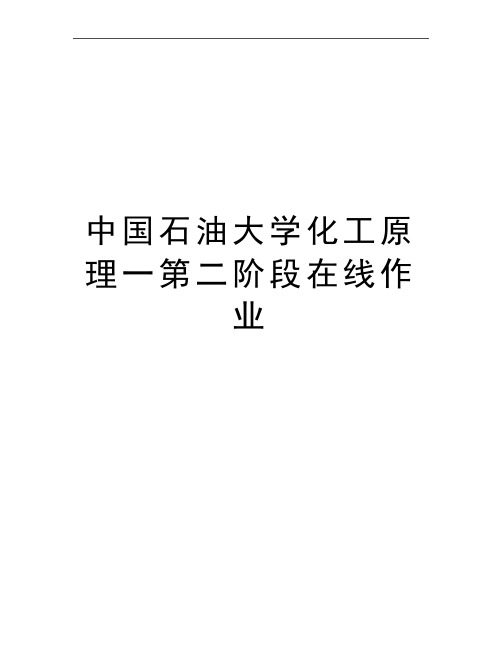 最新中国石油大学化工原理一第二阶段在线作业