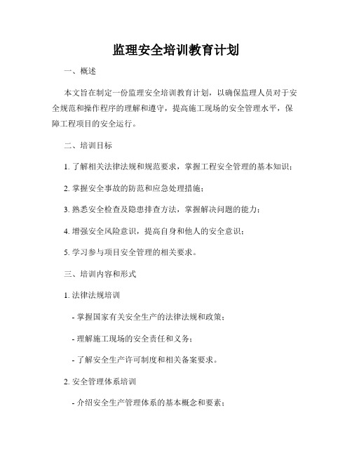 监理安全培训教育计划