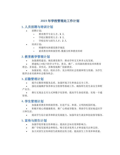 2023年学校管理处工作计划