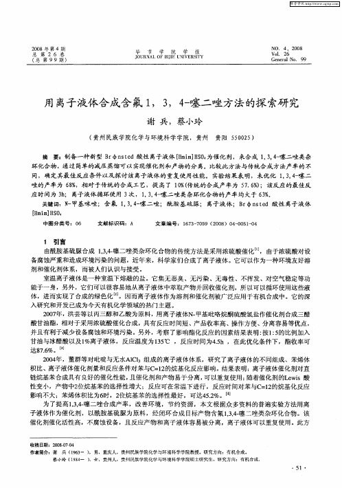 用离子液体合成含氟1,3,4-噻二唑方法的探索研究