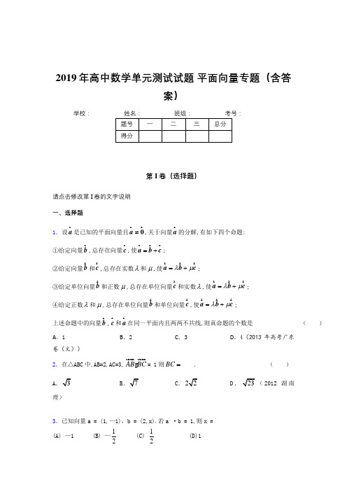 精编2019年高中数学单元测试试题-平面向量专题考核题库完整版(含答案)