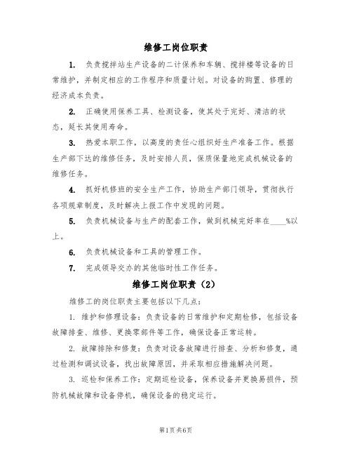 维修工岗位职责(5篇)