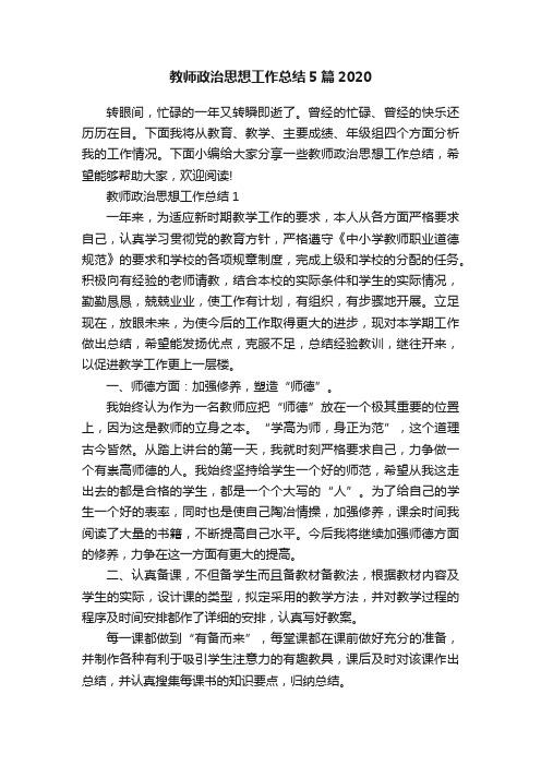 教师政治思想工作总结5篇2020