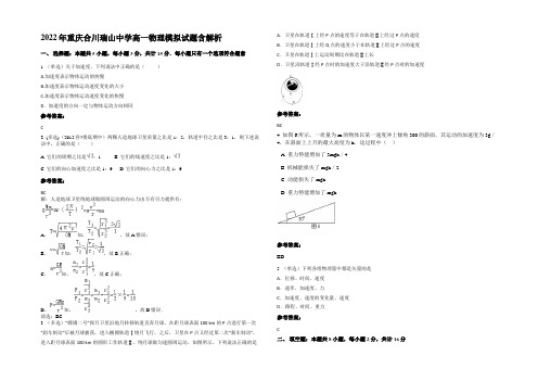 2022年重庆合川瑞山中学高一物理模拟试题含解析