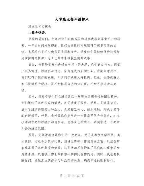 大学班主任评语样本（六篇）