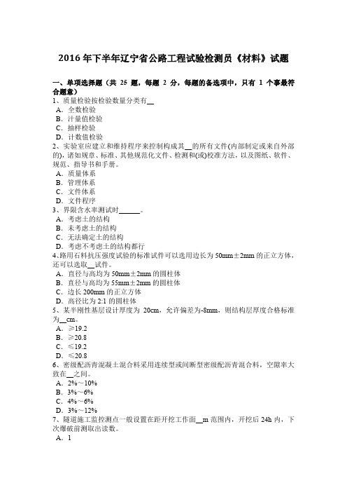 2016年下半年辽宁省公路工程试验检测员《材料》试题