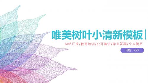 唯美创意树叶小清新工作汇报ppt模板