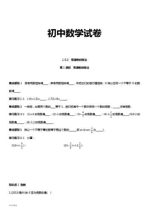 湘教版数学七年级上册第1课时有理数的除法