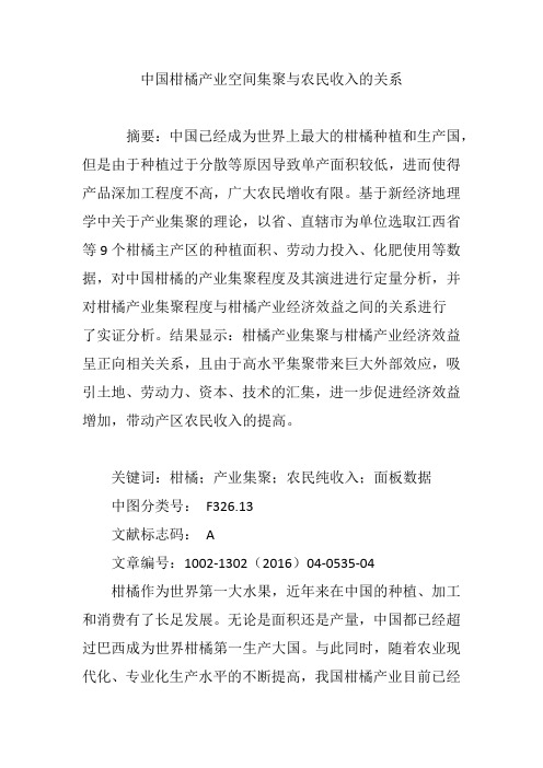 中国柑橘产业空间集聚与农民收入的关系