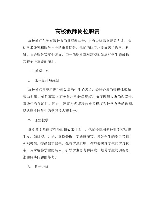 高校教师岗位职责