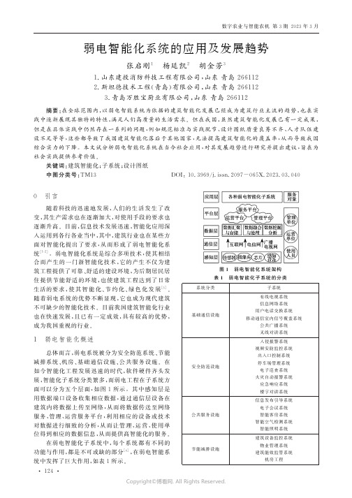 211028878_弱电智能化系统的应用及发展趋势