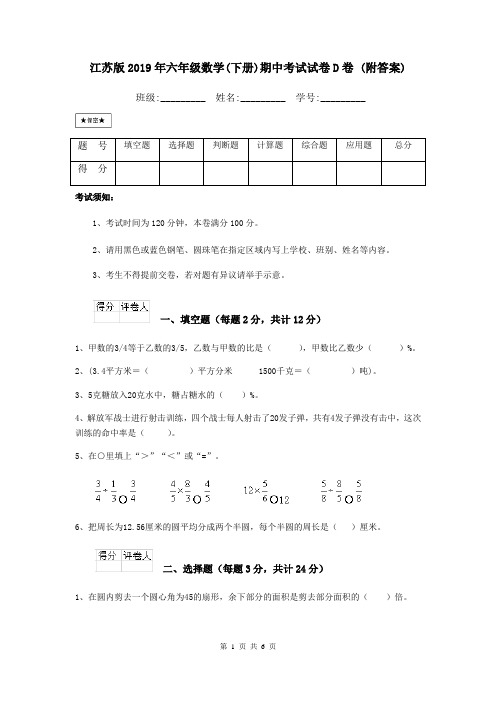 江苏版2019年六年级数学(下册)期中考试试卷D卷 (附答案)