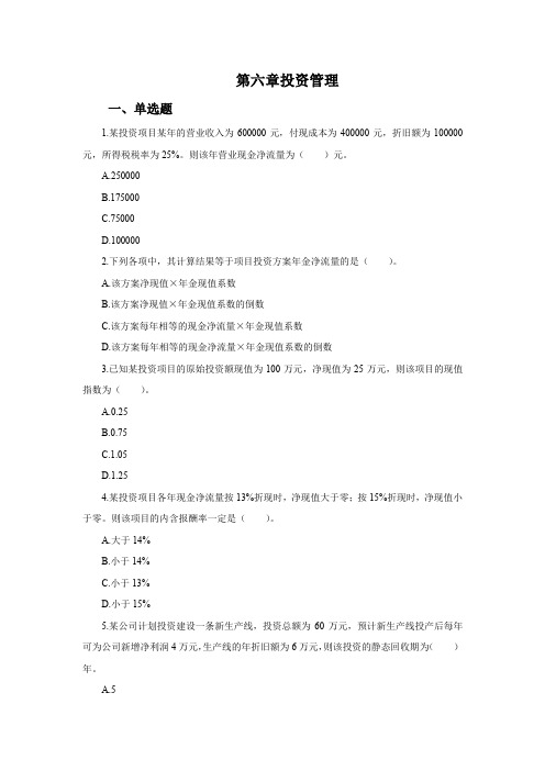 中级财务管理习题及答案第六章 投资管理