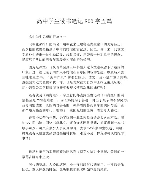 高中学生读书笔记800字五篇