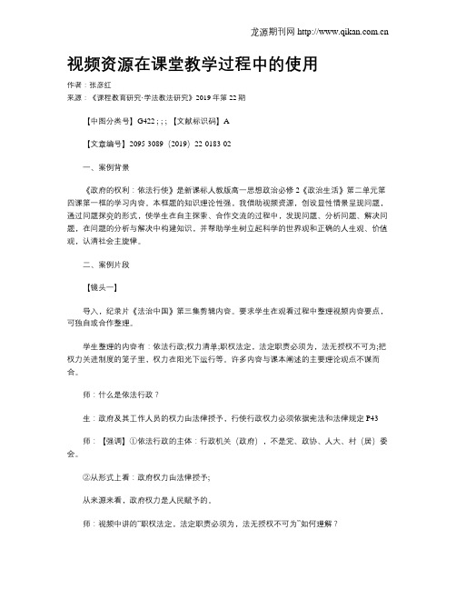 视频资源在课堂教学过程中的使用