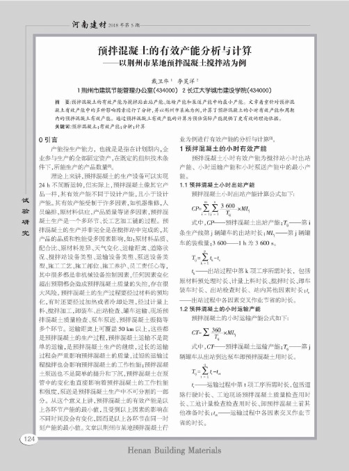 预拌混凝土的有效产能分析与计算——以荆州市某地预拌混凝土搅拌站为例