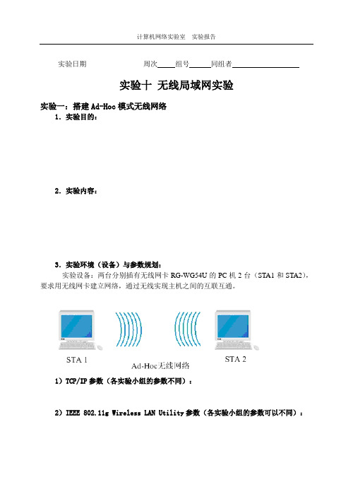 无线网络实验指导