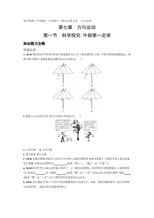 2020年沪科版八年级全一册物理练习题  第七章第一节科学探究：牛顿第一定律