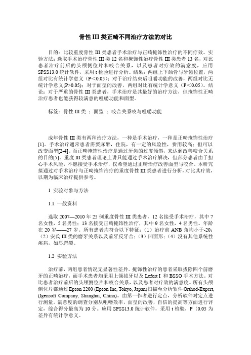 骨性III类正畸不同治疗方法的对比