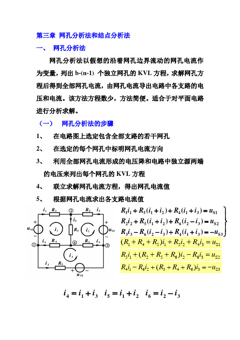 第三章 网孔分析法和结点分析法