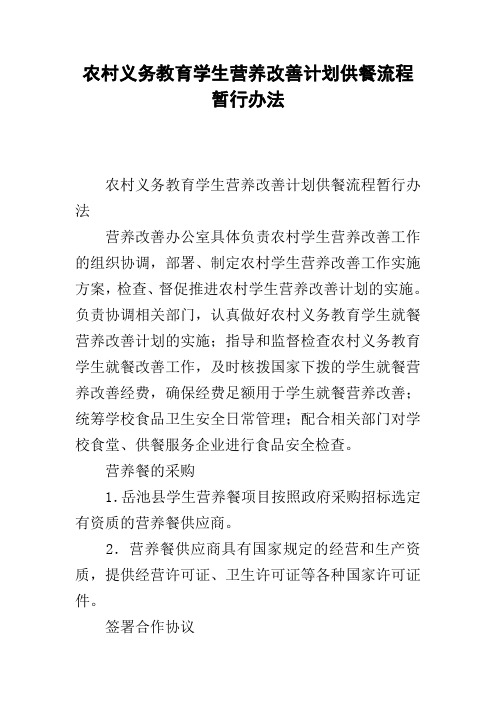 农村义务教育学生营养改善计划供餐流程暂行办法