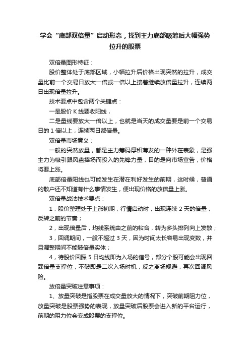 学会“底部双倍量”启动形态，找到主力底部吸筹后大幅强势拉升的股票