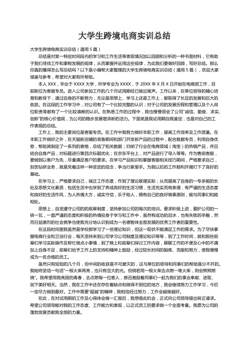 大学生跨境电商实训总结（通用5篇）