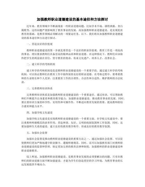 加强教师职业道德建设的基本途径和方法探讨