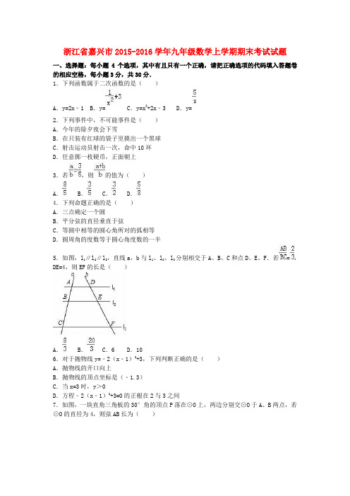 浙江省嘉兴市2015_2016学年九年级数学上学期期末考试试题(含解析)浙教版