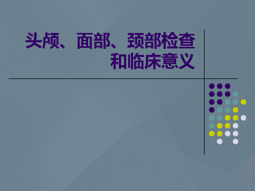 头颅、面部、颈部检查和临床意义