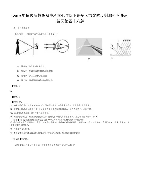 2019年精选浙教版初中科学七年级下册第5节光的反射和折射课后练习第四十八篇.docx