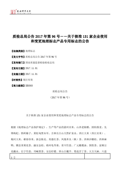 质检总局公告2017年第96号――关于核准131家企业使用和变更地理标志