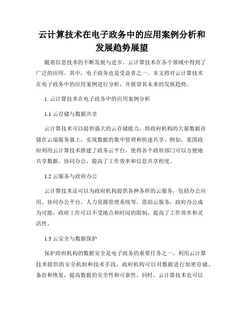 云计算技术在电子政务中的应用案例分析和发展趋势展望