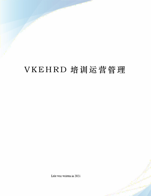 VKEHRD培训运营管理