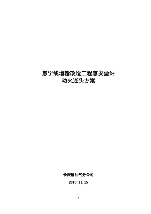 惠宁线增输改造工程惠安堡站动火连头方案