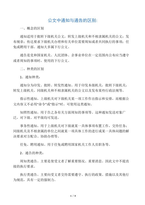 公文中通知与通告的区别