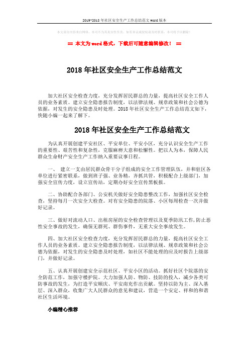 2019-2018年社区安全生产工作总结范文word版本 (2页)