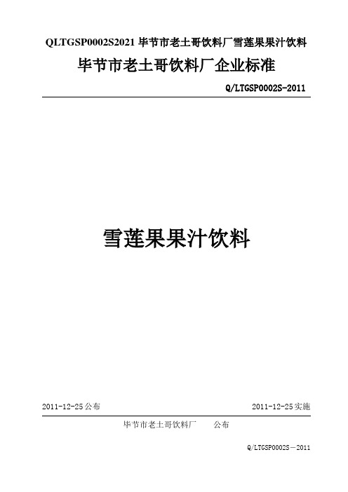 QLTGSP0002S2021毕节市老土哥饮料厂雪莲果果汁饮料