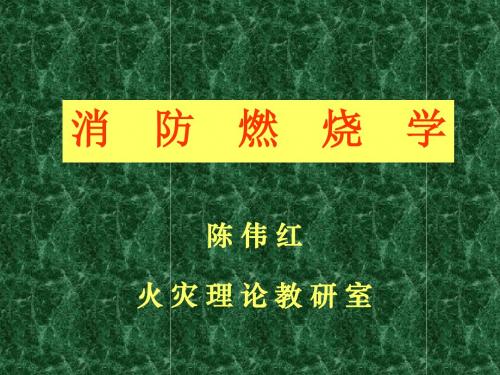 消防燃烧学