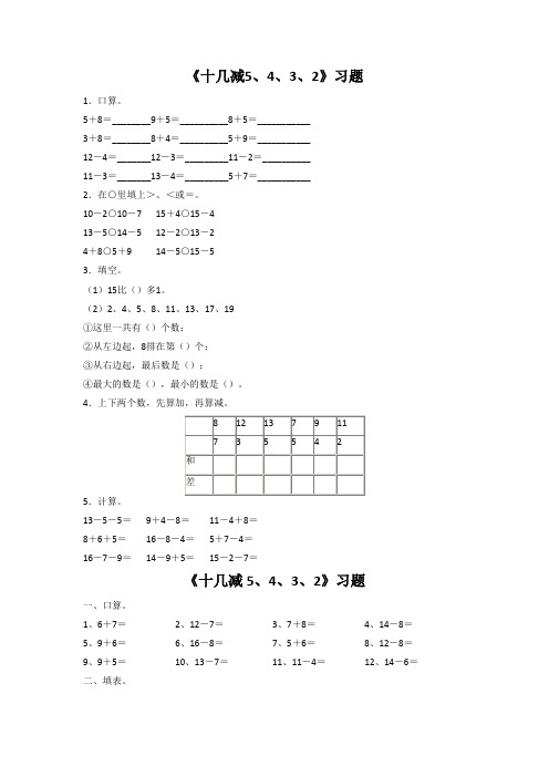 部编版一年级数学下册《十几减9,8,7,6,5、4、3、2》习题