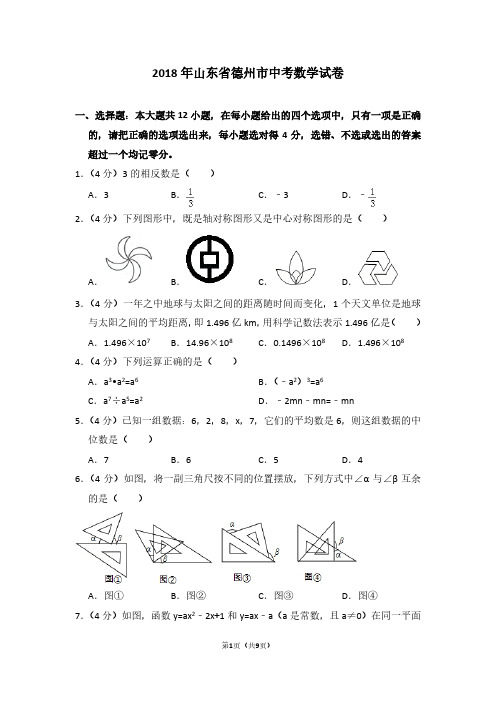 2018年山东省德州市中考数学试卷