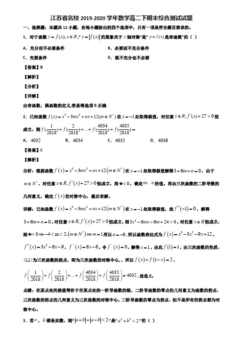 江苏省名校2019-2020学年数学高二下期末综合测试试题含解析