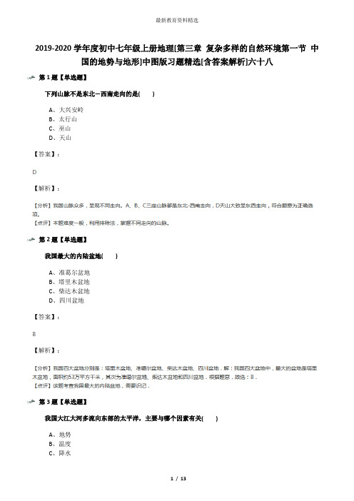 2019-2020学年度初中七年级上册地理[第三章 复杂多样的自然环境第一节 中国的地势与地形]中图版习题精选[含