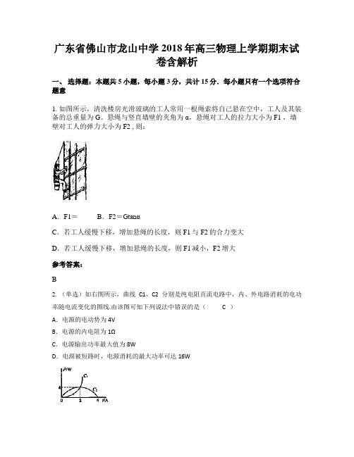 广东省佛山市龙山中学2018年高三物理上学期期末试卷含解析