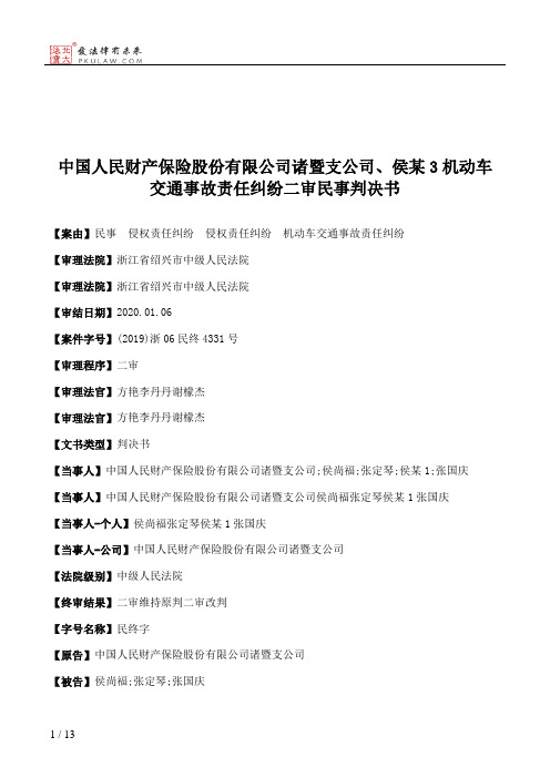 中国人民财产保险股份有限公司诸暨支公司、侯某3机动车交通事故责任纠纷二审民事判决书