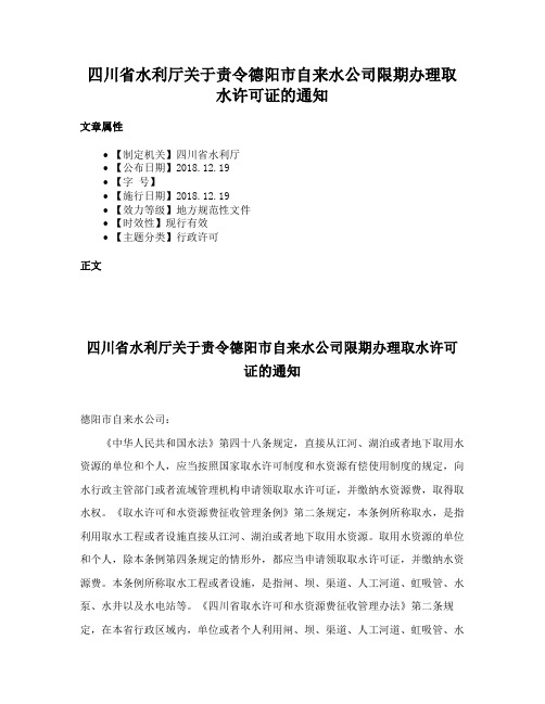 四川省水利厅关于责令德阳市自来水公司限期办理取水许可证的通知