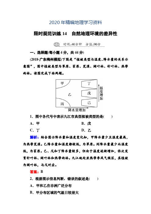 2020年高三一轮地理复习练习：第14讲-自然地理环境的差异性(Word版,含答案)