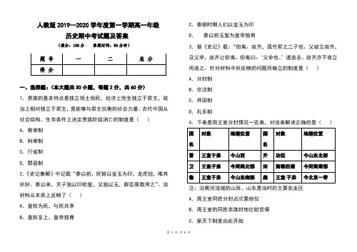 人教版2019--2020学年度第一学期高一年级历史期中考试题及答案